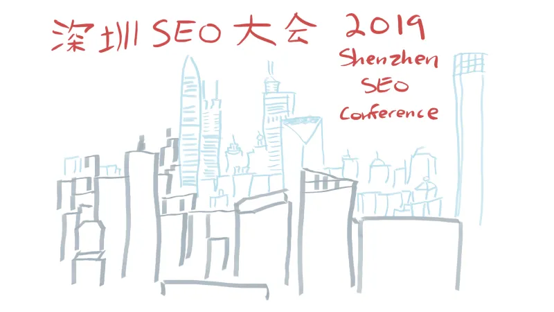 Shenzhen SEO conference